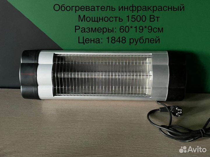 Обогреватель инфокрасный,мощность 1500Вт