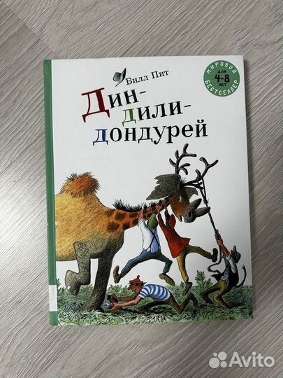 Книга Дин-дили-дондурей