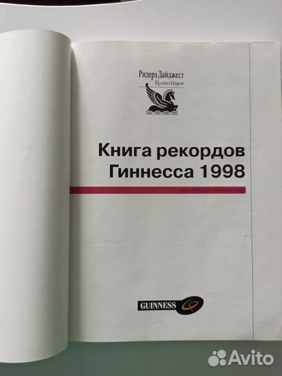 Книга рекордов гиннесса 1998