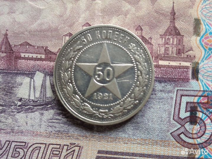 50 копеек 1921 года серебро