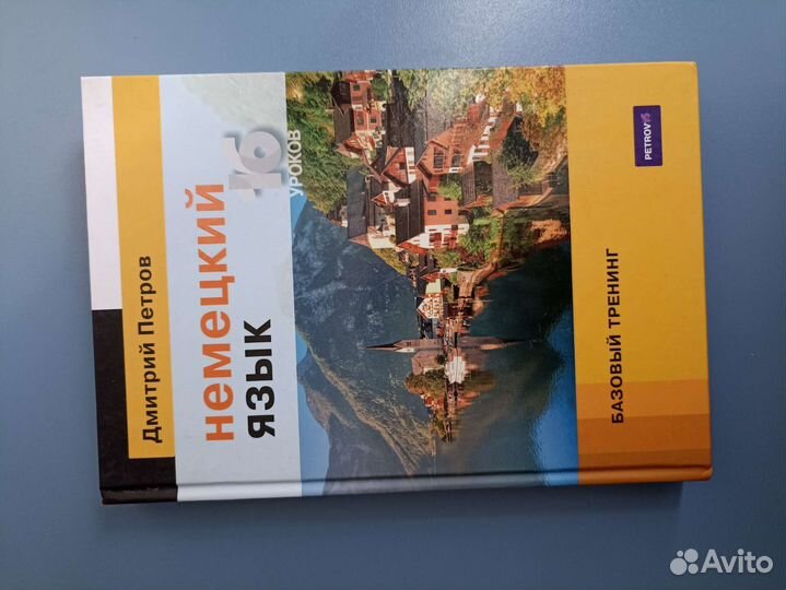 Учебник немецкий язык Петрова