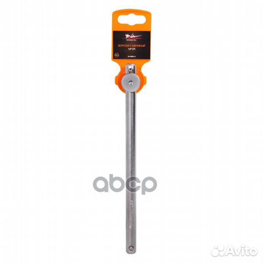 Вороток Т-образный 1/2 DR 240мм (AT-HDR-11) ATH