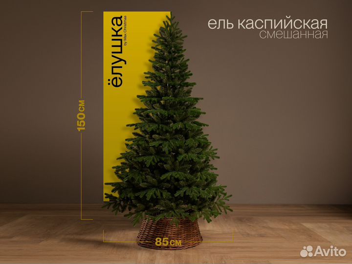 Елка искусственная Каспийская 150 см