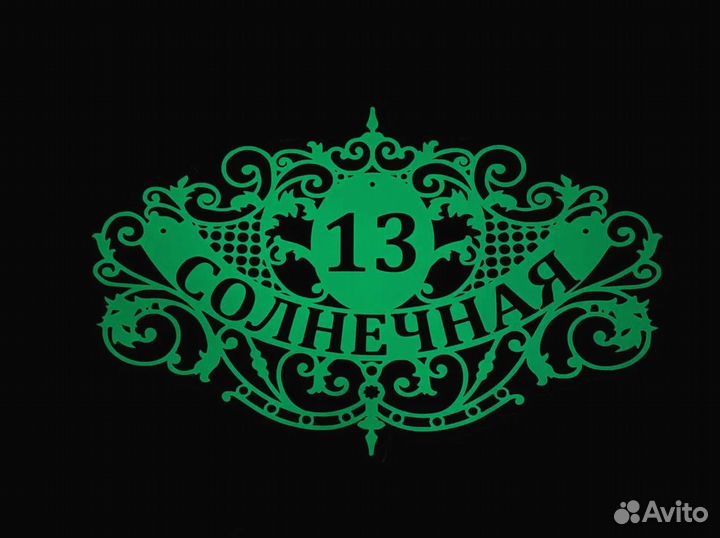 Адресник на дом, указатель номера и улицы