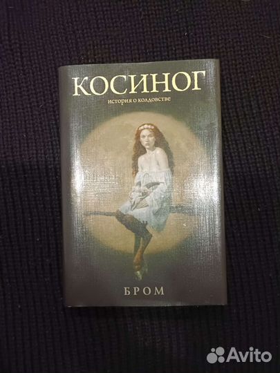 Джеральд Бром - Косиног