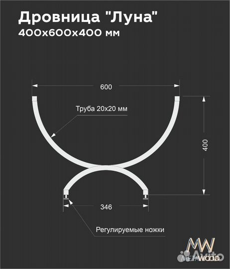 Дровница «Луна»
