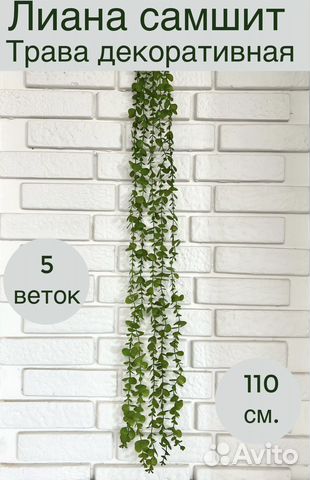 Лиана самшит искусственная декоративная