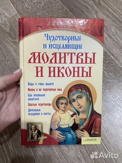 Книга чудотворные и исцеляющие молитвы и иконы