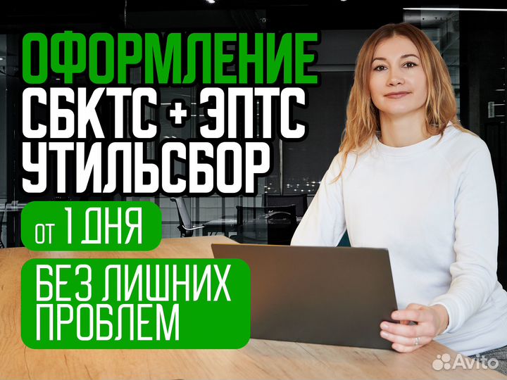 Оформление ЭПТС СБКТС Утильсбор Эра Глонасс