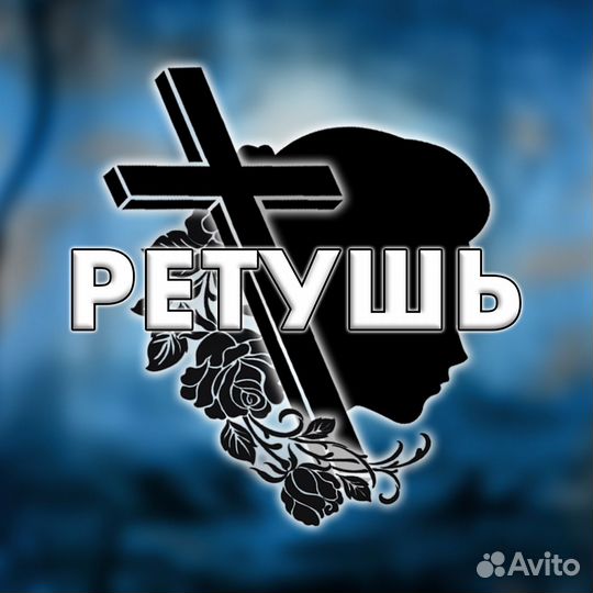 Ретушь фотографий на памятник