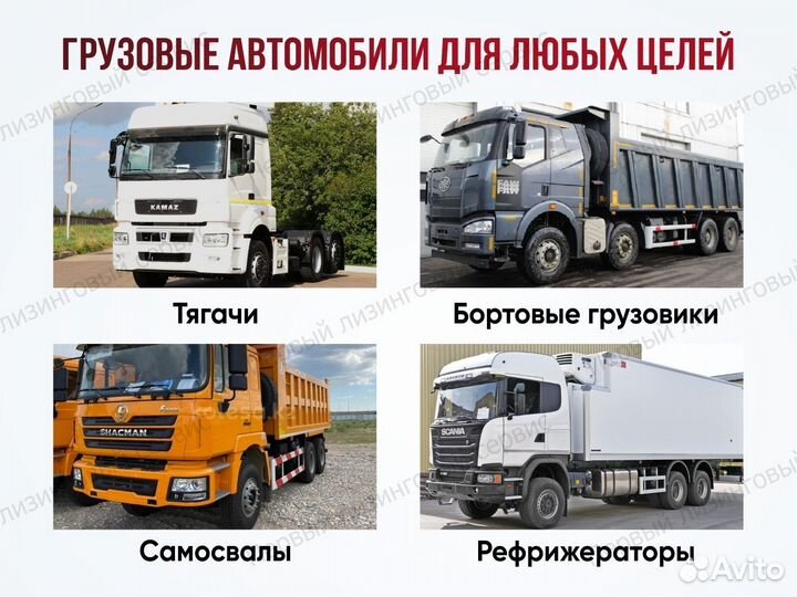 Лизинг грузовых авто и спецтехники