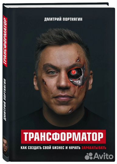 Книги по бизнесу и саморазвитию Трансформатор