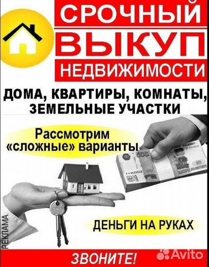 Срочный выкуп недвижимости