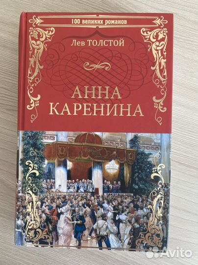 Книга Лев Толстой Анна Каренина