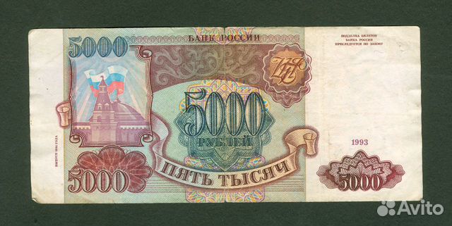 Банкноты РФ 1993, 1995 года купить в Москве | Хобби и отдых | Авито