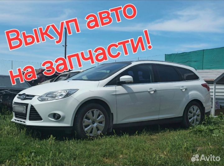 Ford Focus 3 по запчастям