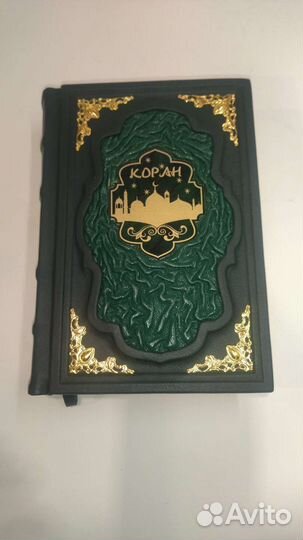 Коран подарочный