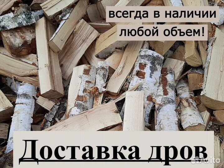 Дрова доставка