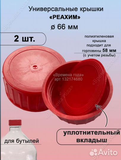 Крышки для бутылки Реахим