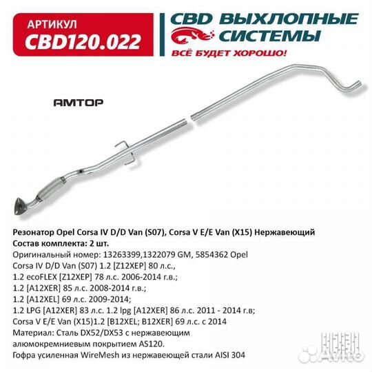 CBD CBD110.022 Труба приемная LADA Largus, X-Ray