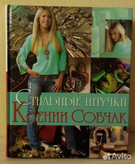 Стильные штучки Ксении Собчак