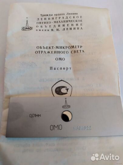 Объект-микрометр омо
