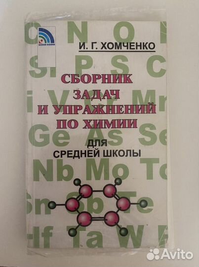 Сборник задач и упражнений по химии Хомченко
