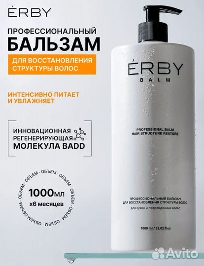 Шампунь+бальзам профессиональный erby