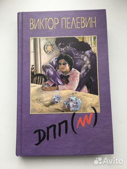 Книга Виктора Пелевина «дпп»