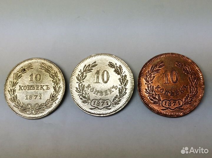 10 копеек 1871-портретная-пробная - копия