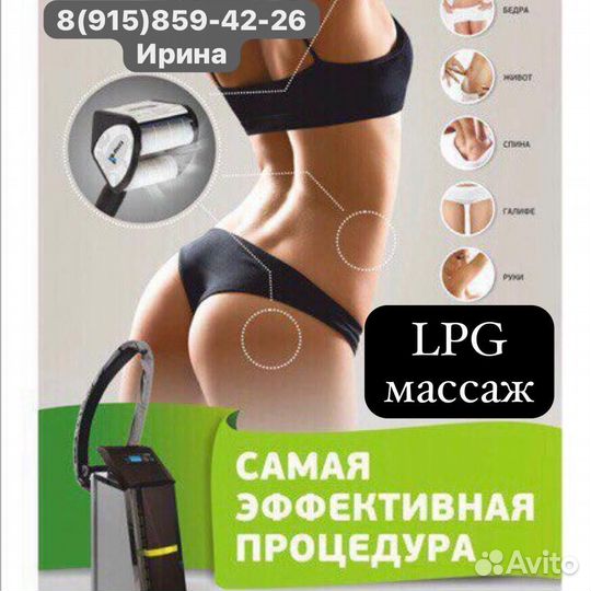 LPG массаж