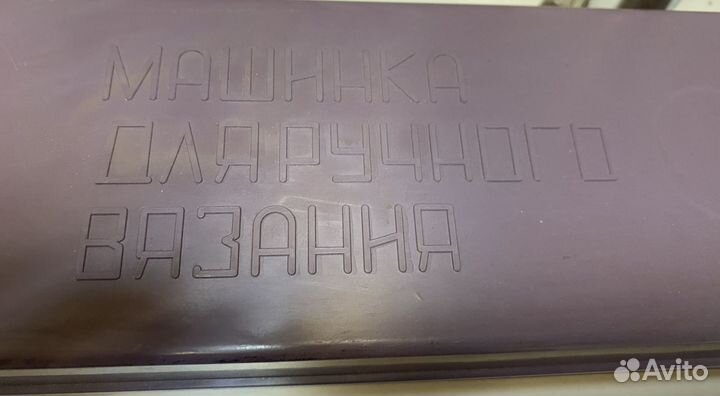 Машинка для руч ного вязания дончанка