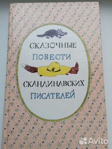 Сказочные повести скандинавских писателей