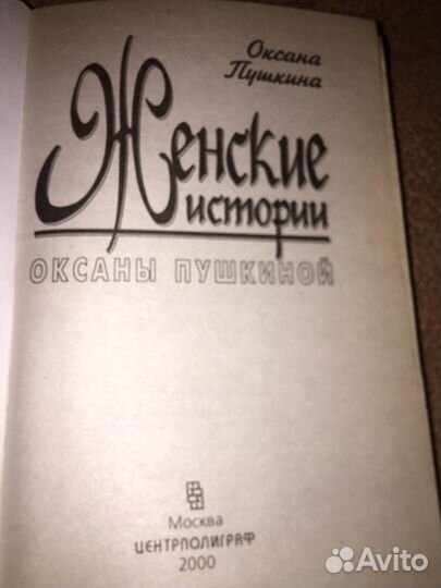 Оксана Пушкина.Женские истории,изд.2000 г