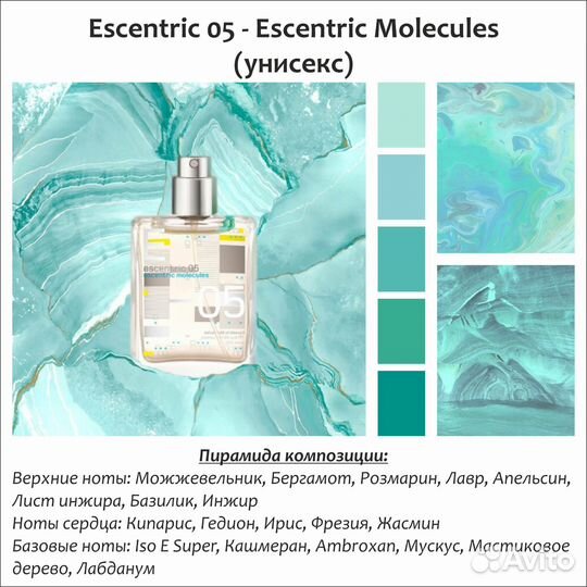 Парфюм YSL, Zarkoperfume, Escentric Molecules