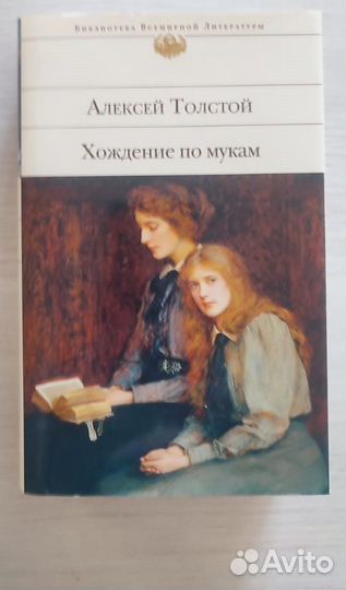 Толстой А.Н. «Хождение по мукам»
