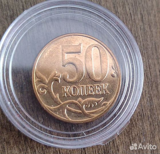 50 копеек 2013 М