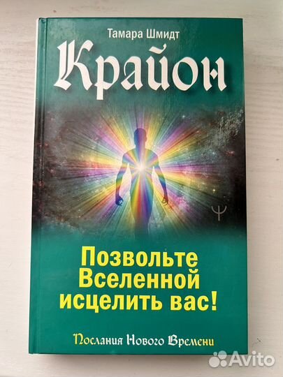 Крайон Позвольте вселенной исцелить вас