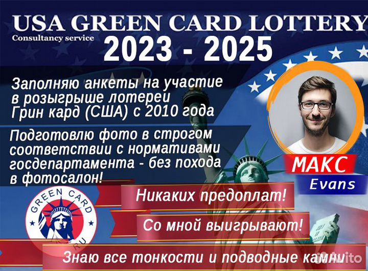 Green Card DV-2025 Гринкарта Грин карта США 2025