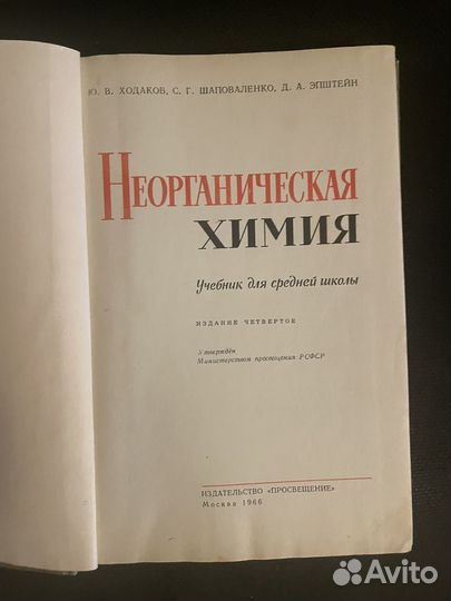 Учебник неорганической химии СССР