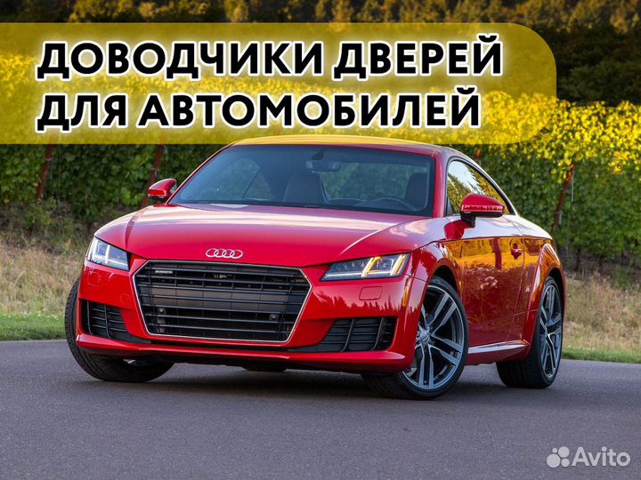 Доводчики дверей Audi TT 2006-2018