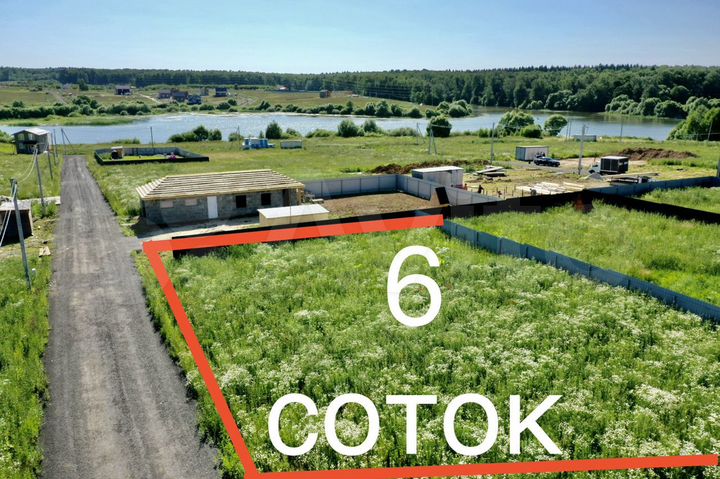 Участок 6 сот. (ИЖС)