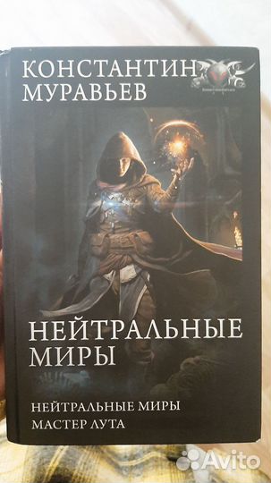 Нейтральные миры litrpg