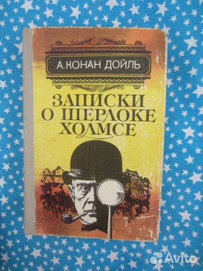 А. Конан Дойль. Записки о Шерлоке Холмсе. 1982 год