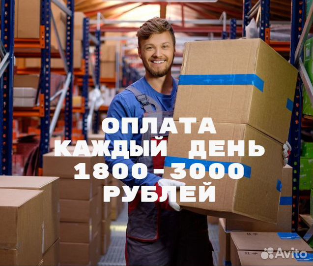 Разнорабочий с ежедневной оплатой.Каждый день