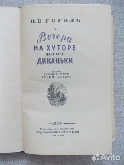 Гоголь Вечера на хуторе близ Диканьки