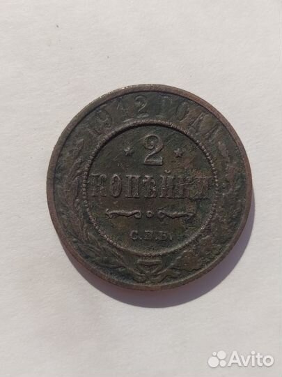 Монета 2 копейки 1912 года сп-б