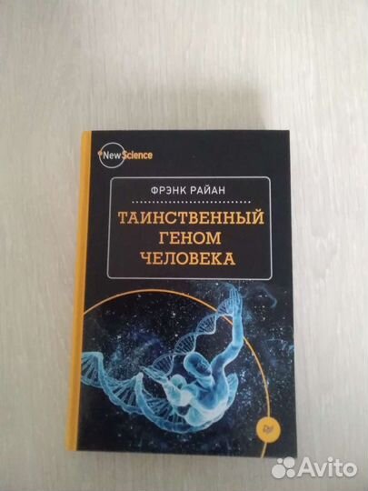 Таинственный геном человека Райан Ф