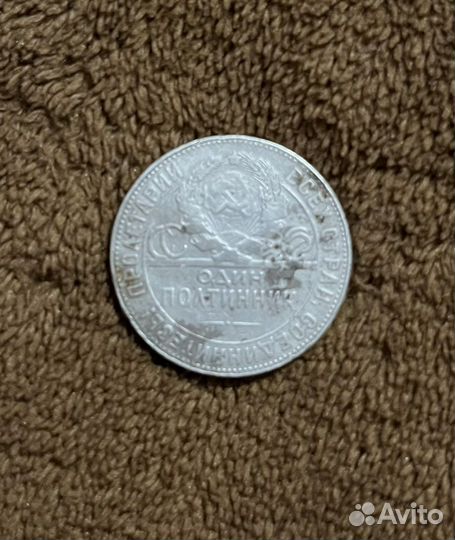 Монета один полтинник 1924 года