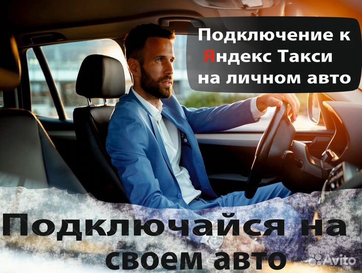 Водитель Яндекс такси на своем авто